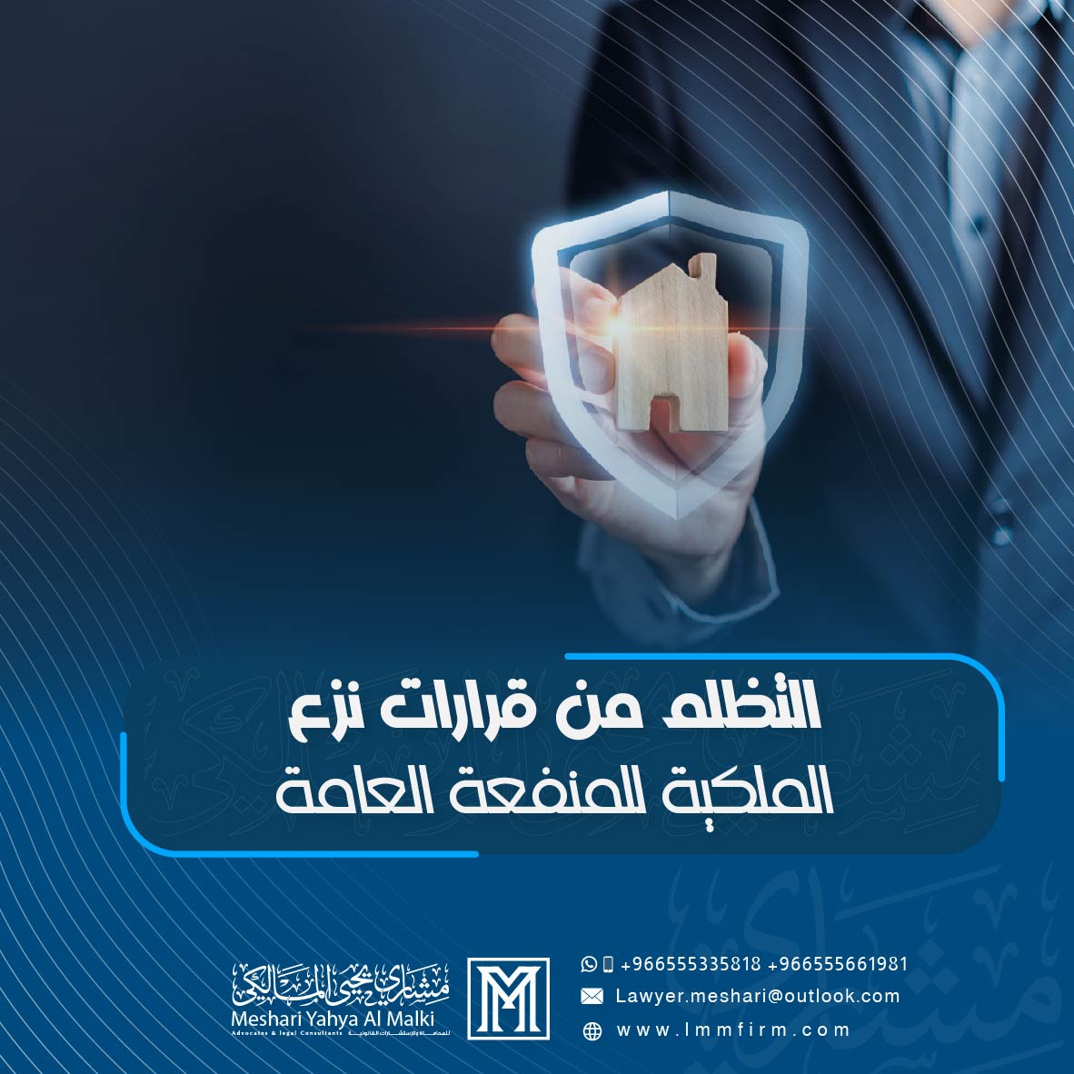 التظلم من قرارات نزع الملكية للمنفعة العامة في السعودية